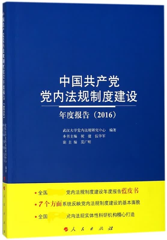 中国共产党党内法规制度建设年度报告(2016)