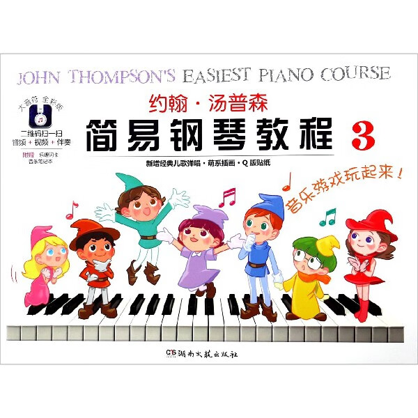 约翰·汤普森简易钢琴教程(3大音符全彩版