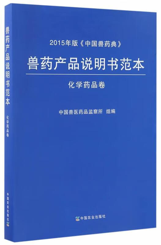 兽药产品说明书范本 化学药品卷 郝利华,
