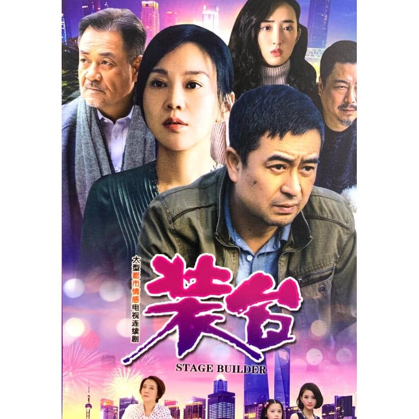 情感励志电视剧光碟 装台dvd碟片光盘2碟 张嘉译 闫妮 宋丹丹
