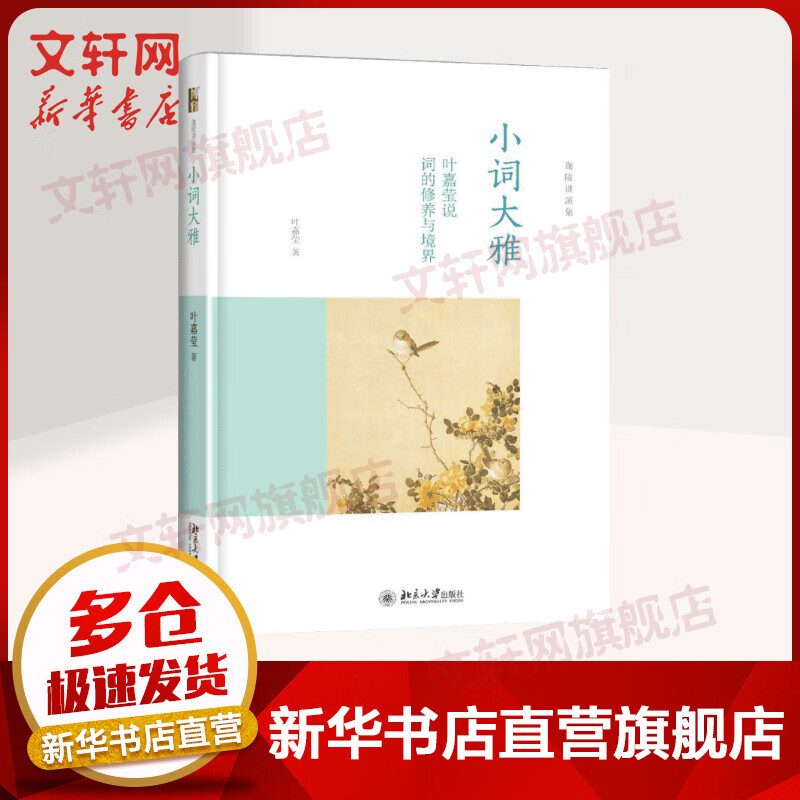小词大雅 叶嘉莹说词的修养与境界 迦陵讲演集