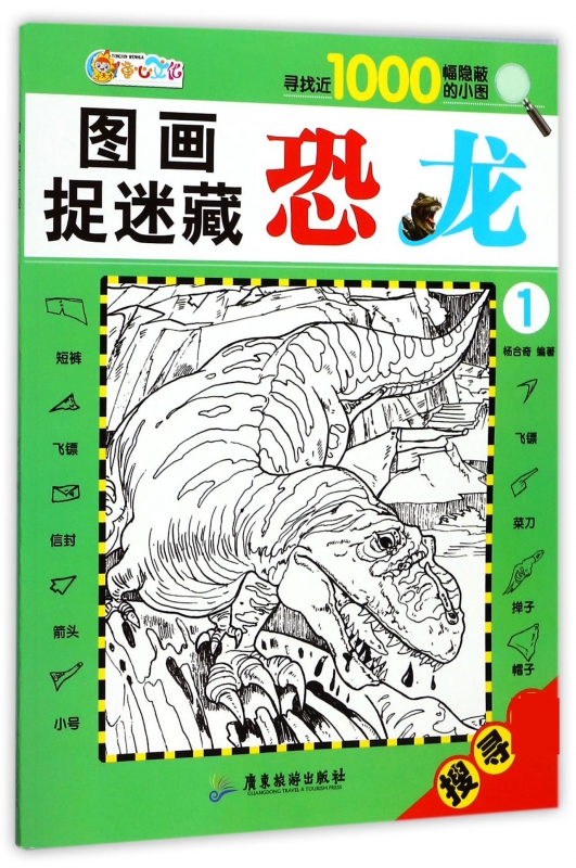 恐龙(1)/图画捉迷藏