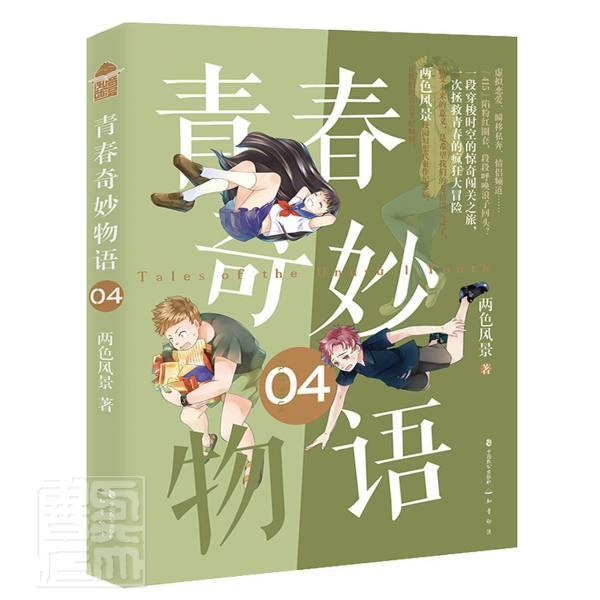 青春奇妙物语(4)两色风景中国致公出版社9787514518672/青春文学书籍