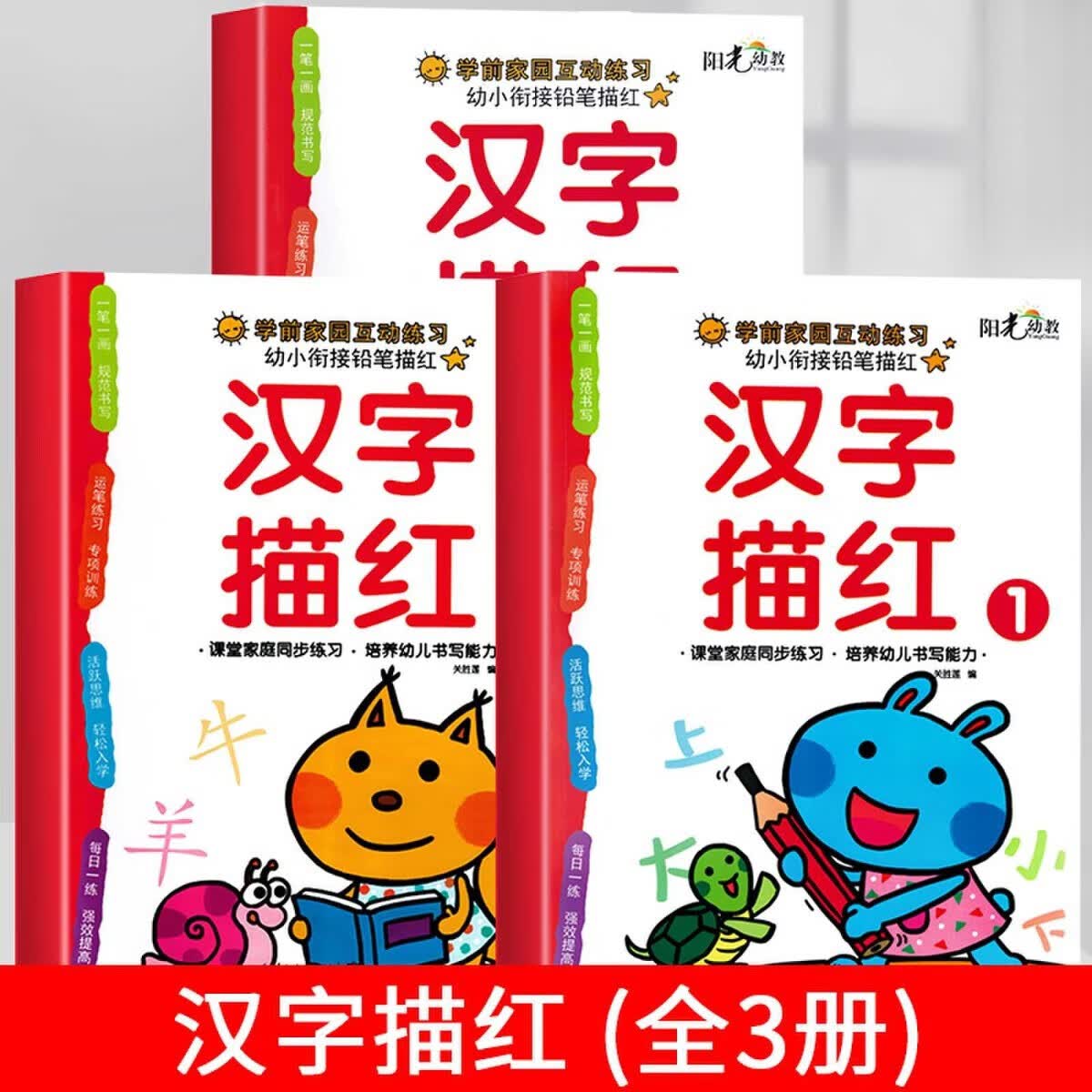正版正版正规汉字描红练习册带笔画笔顺练字帖幼小衔接一日一练幼升小一年级汉 汉字描红【全套3册】. 均码