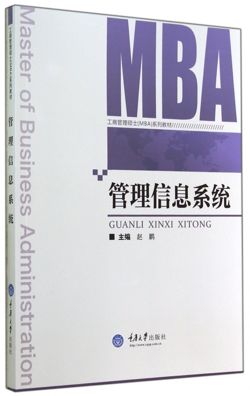 管理信息系统(工商管理硕士MBA系列教材)
