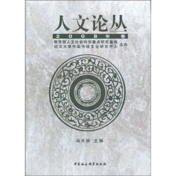 人文论丛(2008年卷)
