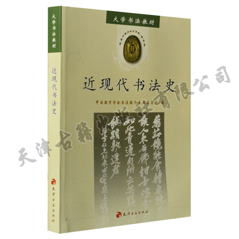 近现代书法史 大学书法教材 天津古籍 吴