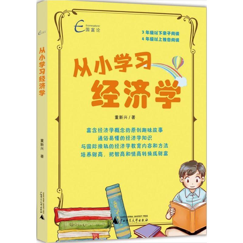 从小学习经济学/国富论 董新兴 书籍