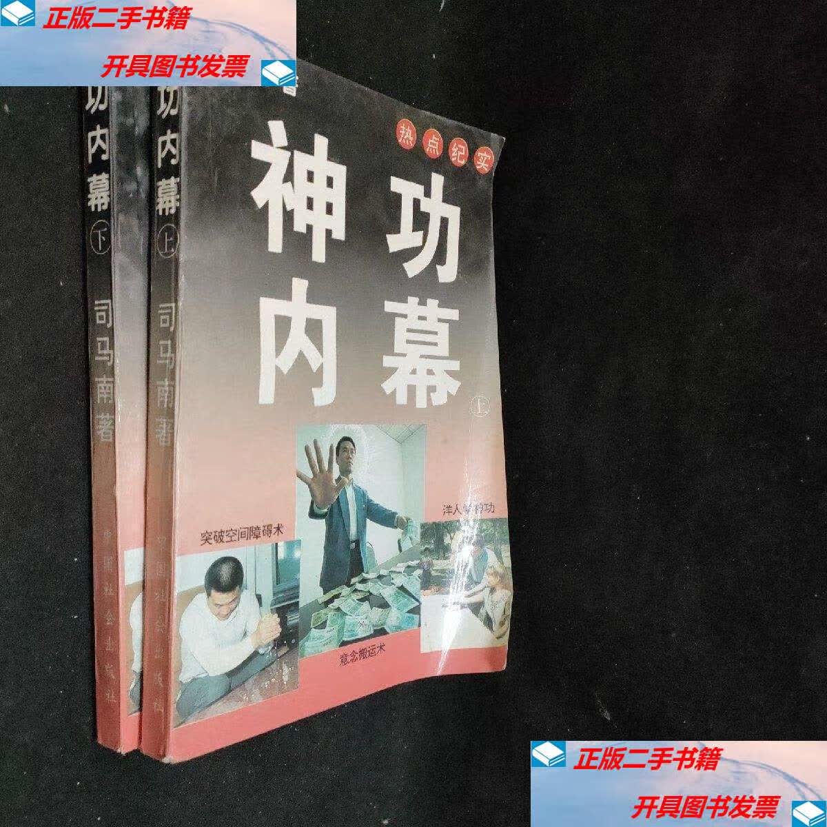【二手9成新】神功内幕 上下册 司马南 /司马南 中国社会