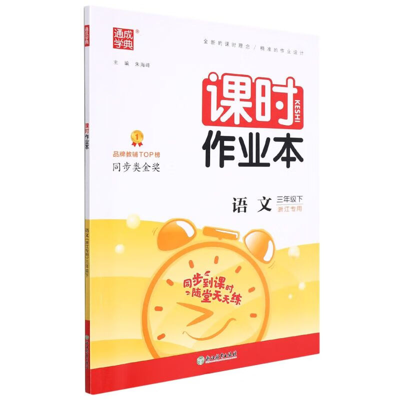 语文(3下浙江专用)/课时作业本