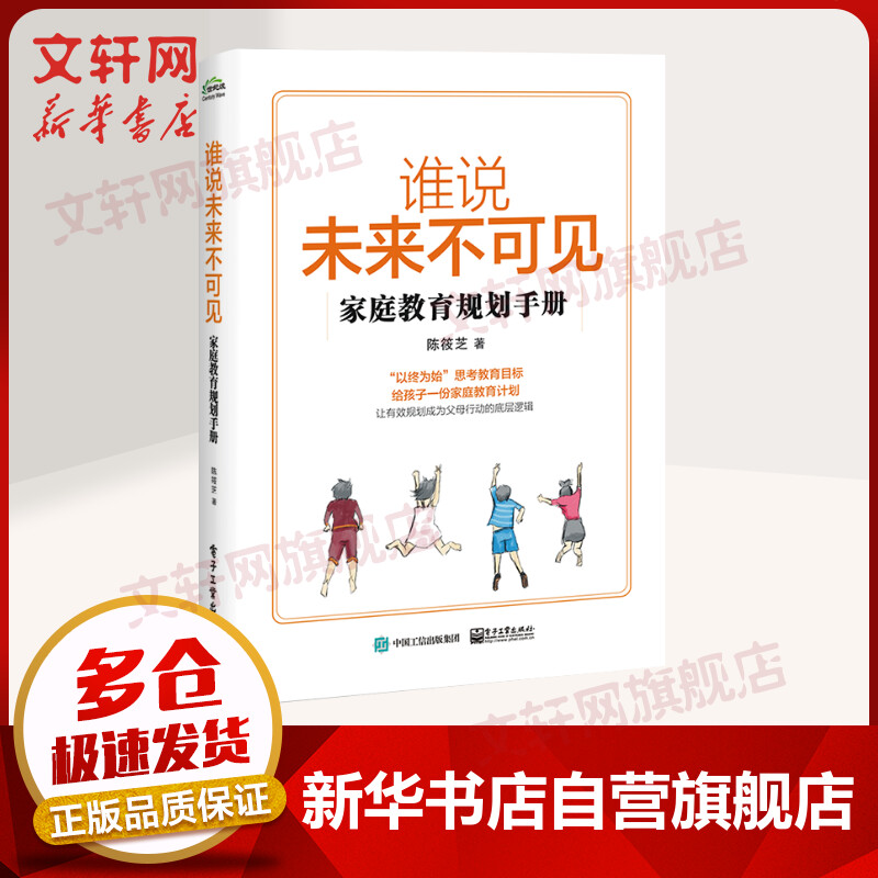 谁说未来不可见 家庭教育规划手册 家庭教育计划书 家庭实用教育规划工具书 父母家庭教育战略战术孩子思维行为习惯培养
