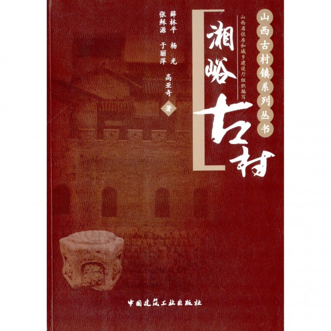 湘峪古村/山西古村镇系列丛书