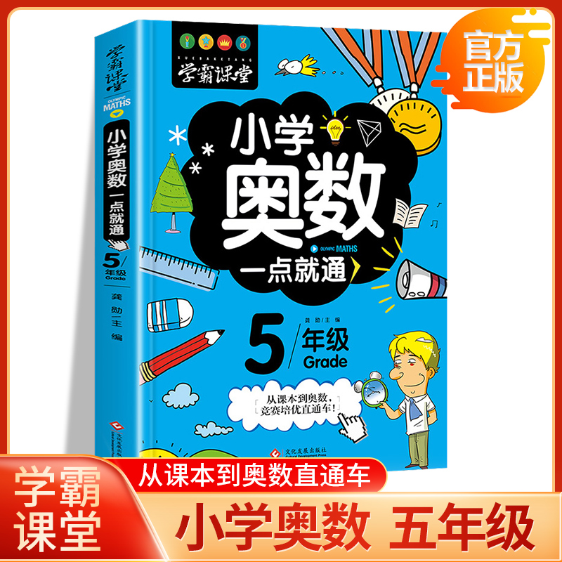 正版小学奥数一点就通五年级数学书上下册同步强化训练题思维训练从课本到奥数教材教程专题解析强化练习册解