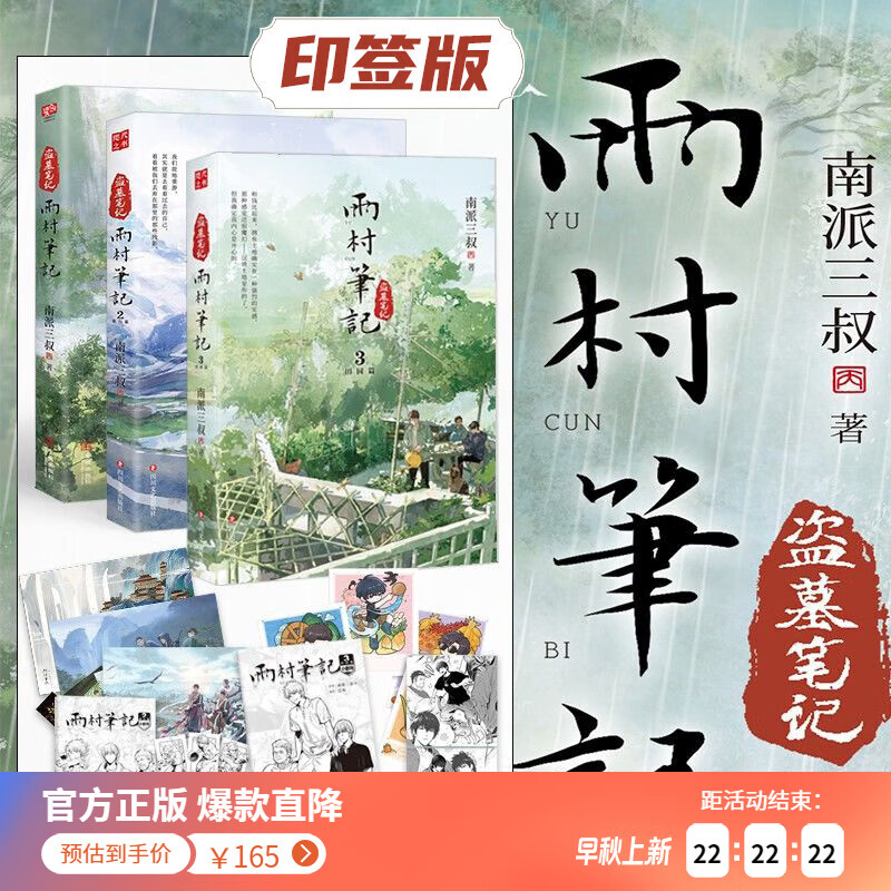 【印签版_全3册】雨村笔记1-3 花夜前行 良渚密码 现货速发 南派三叔 磨铁图书 正版书籍 【印签版_全3册】雨村笔记.1-3