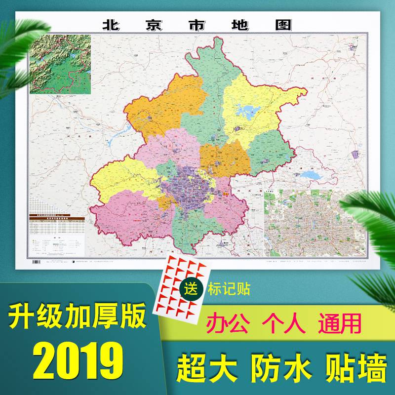 【精装加厚贴墙】北京市地图2019全新正版贴墙用图1.