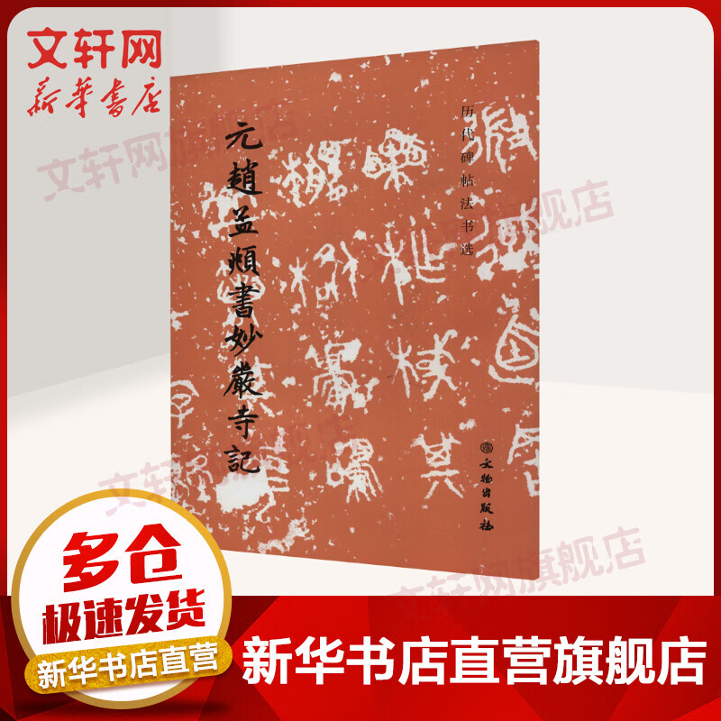 元赵孟頫书妙严寺记