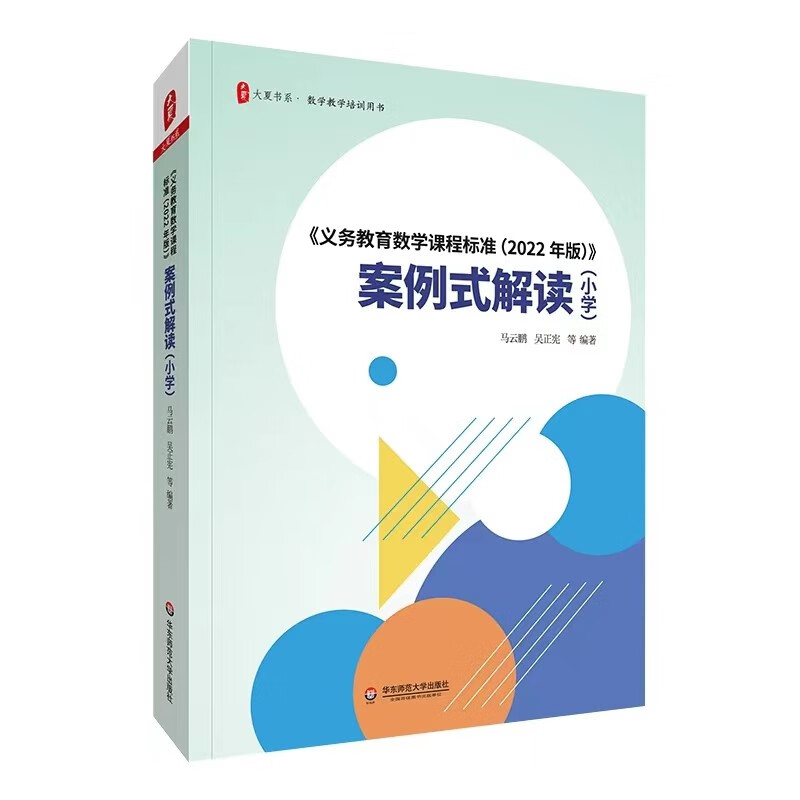 现货速发 2022年版义务教育课程标准案例式解读 小学语文 数学 数学