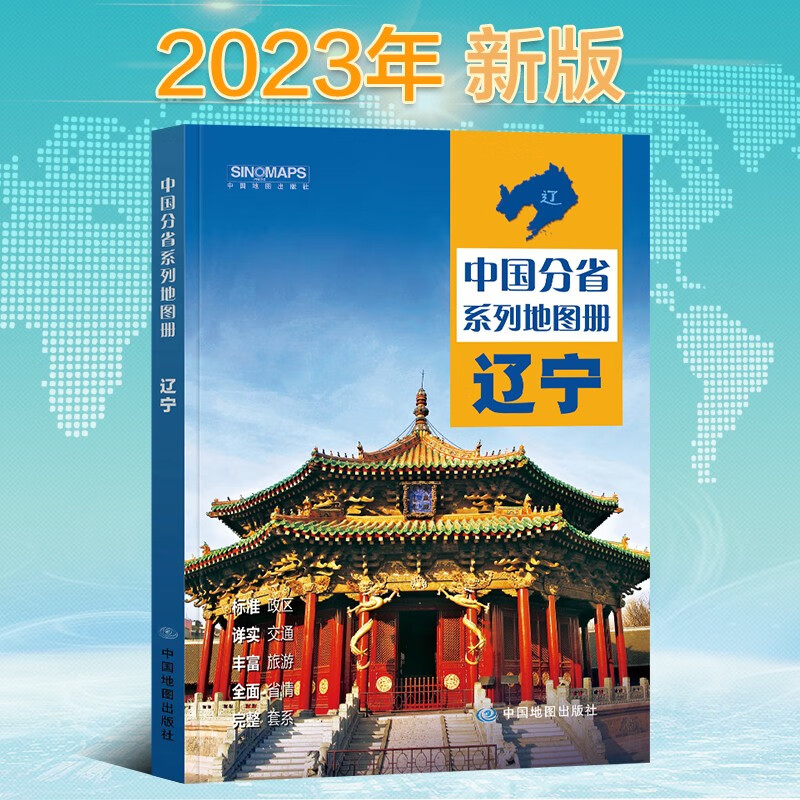 2023年新版 辽宁地图册(标准行政区划