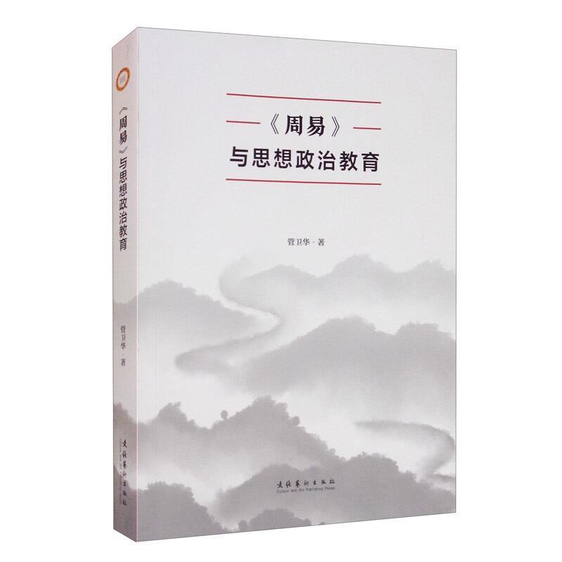 《周易》与思想政治教育管卫华文化艺术出版社9787503968280 哲学/宗教书籍