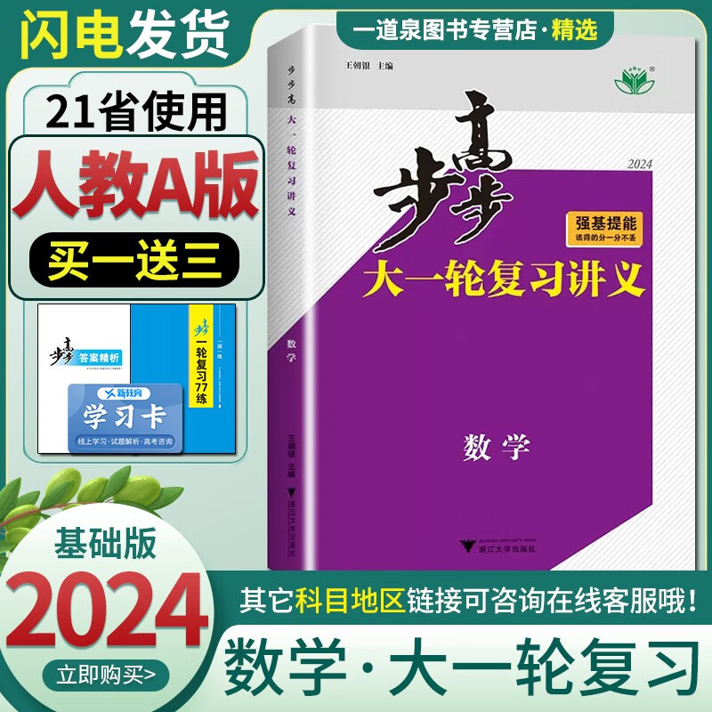 人教A版2024正版金榜苑步步高大一轮复习讲义高考总复习数学强基提能 高二高三一轮总复习教辅资料