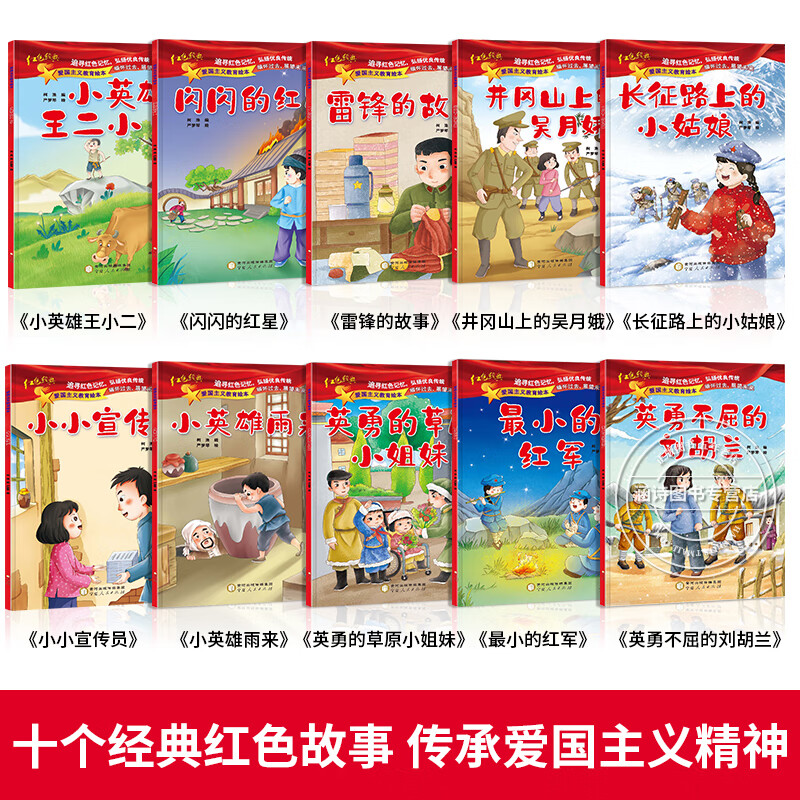 红色故事绘本全套10册 革命经典爱国主义教育系列书籍幼儿园儿童故事书 幼儿雷锋的故事 闪的 闪闪的红星 小