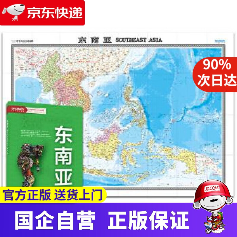 【正版新书】世界热点区域地图-东南亚 9787520415873