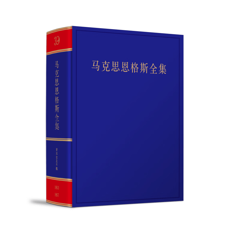 《马克思恩格斯全集》第2版第39卷