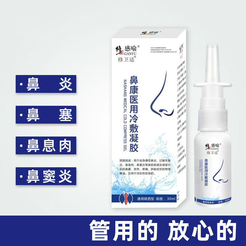 鼻康冷敷凝胶鼻炎鼻窦炎鼻塞鼻息肉鼻用于过敏喷雾 鼻康冷敷凝胶