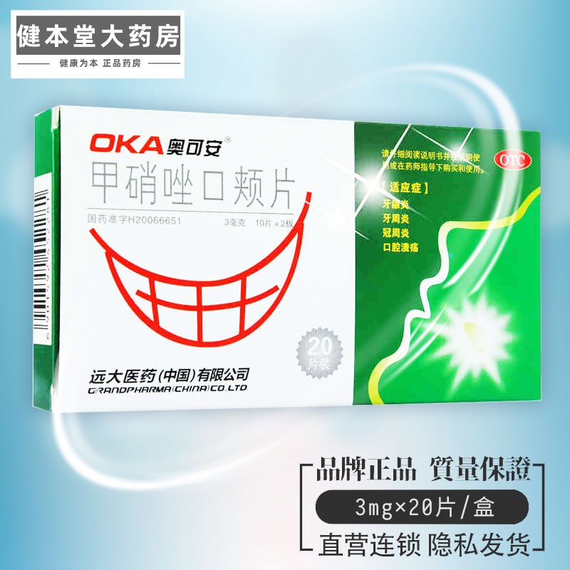 奥可安 甲硝唑口颊片 20片 甲硝唑片牙疼口腔溃疡牙龈