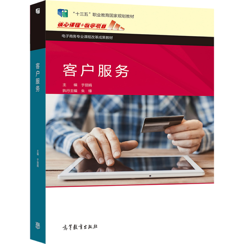 现货包邮 客户服务 于丽娟 高等教育出版社 中等职业学校电子商务专业