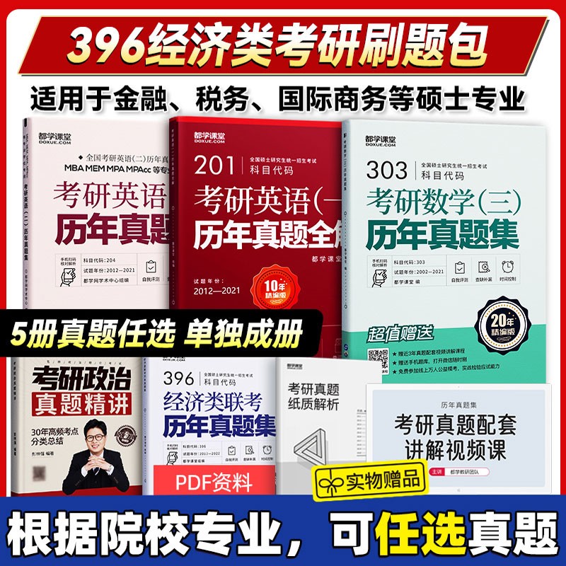 396经济类联考真题 考研政治英语数学历年真题 金融专硕 税务 资产评估 保险 应用统计硕士考生 英语一+英语二+政治+396经济+数三(真题