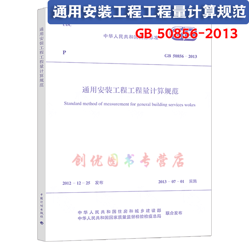 2013 建设工程计价计量规范系列 （GB50500-2013 GB50854~50862-2013)清单计量规范辅导 通用安装工程工程量计算规范