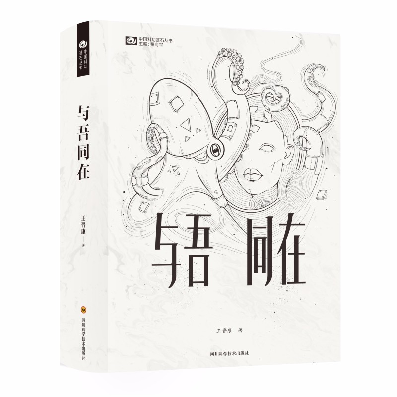 与吾同在/王晋康