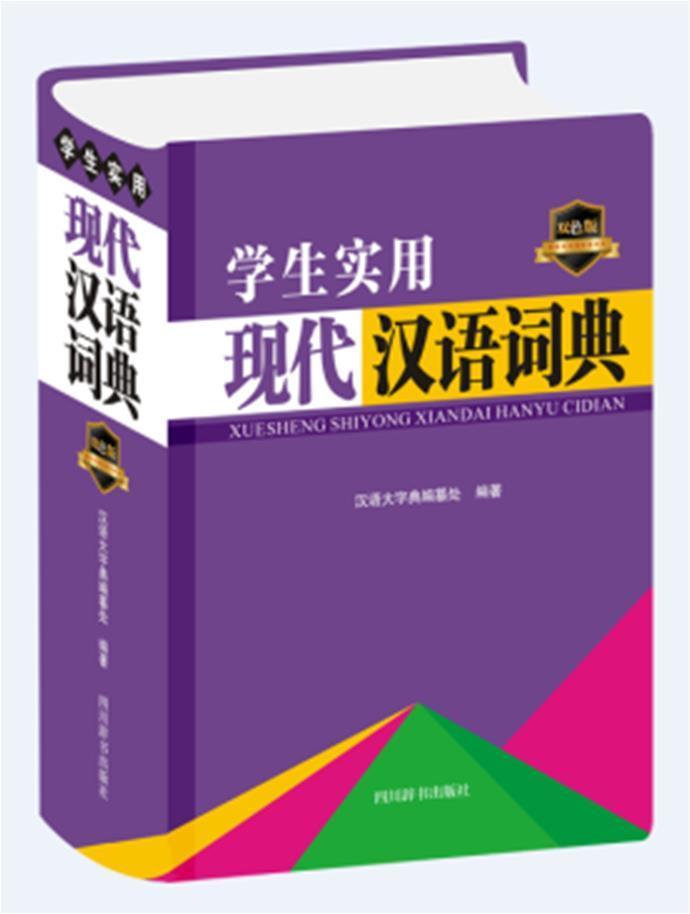 学生实用现代汉语词典(双色版)(精)汉语大字典纂处字典词典/工具书9787557907952 现代汉