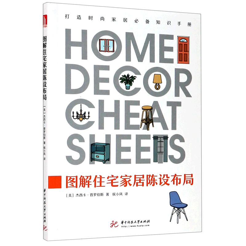 图解住宅家居陈设布局