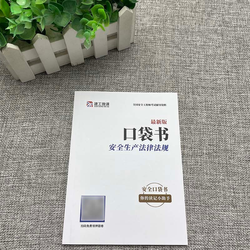 中级注册安全工程师三十六计 注册中级安全工程师2023教材配套考试资料 安全工程师考点 安全工程师2023必刷题 安全生产法律法规