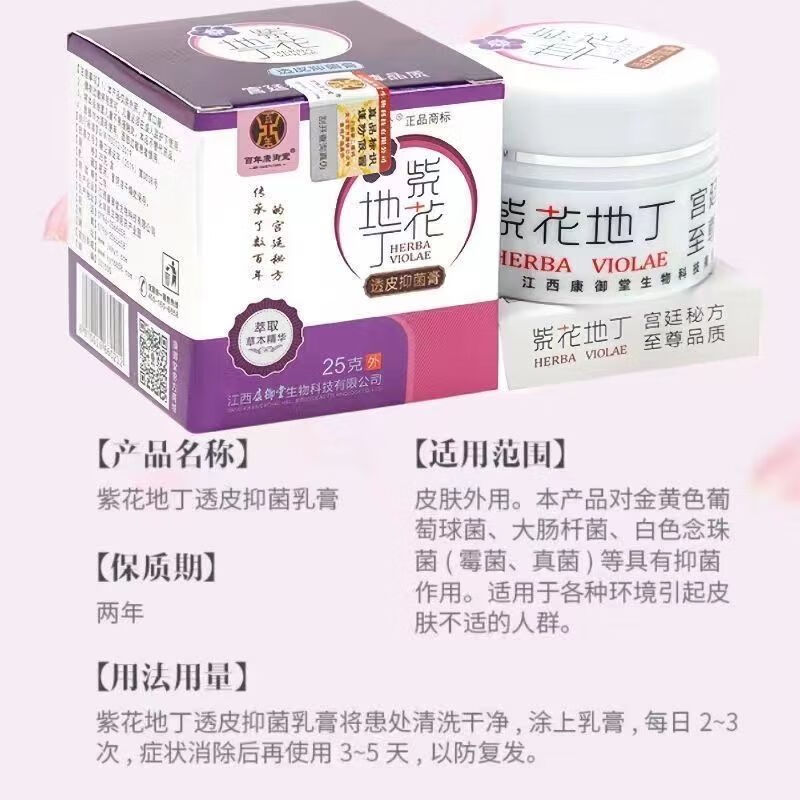 百年康御堂刮码百年康御堂江西紫花地丁透皮草本抑菌乳膏(可查询真伪) 25g经典款  1 盒（送试用装）