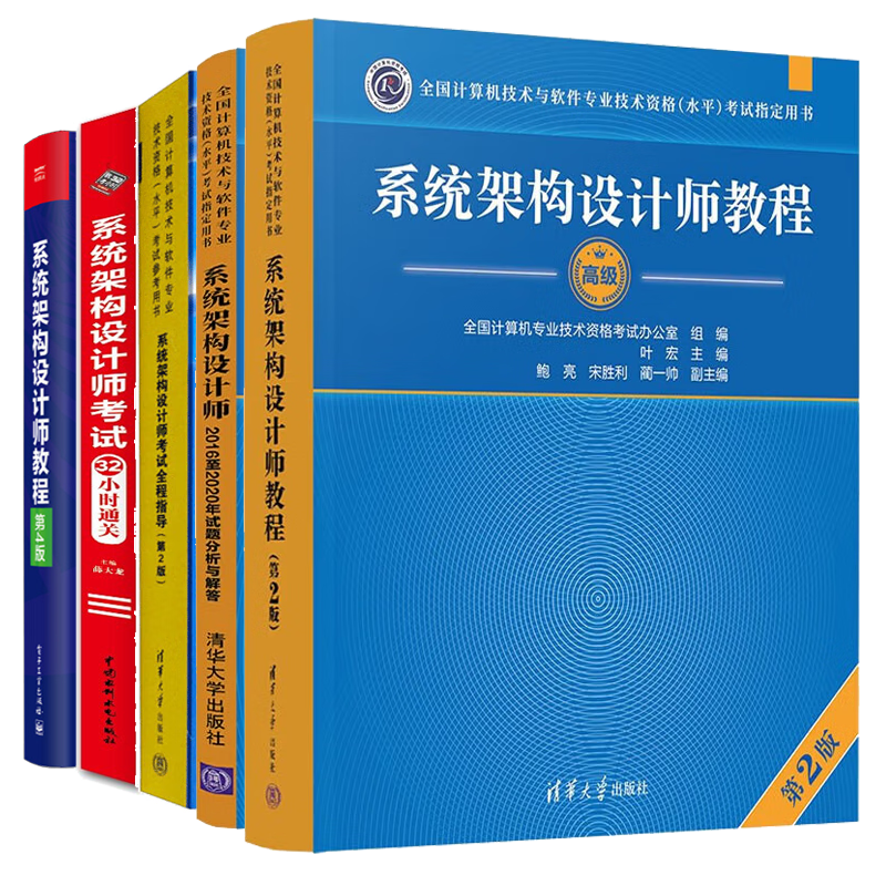 现货包邮 2023系统架构设计师教程第2版+2020试题分析与解答+考试全程指导+考试32小时通关+考试教程