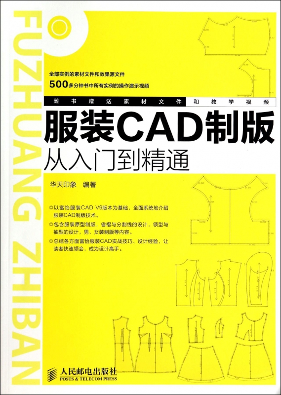 服装CAD制版从入门到精通(附光盘)