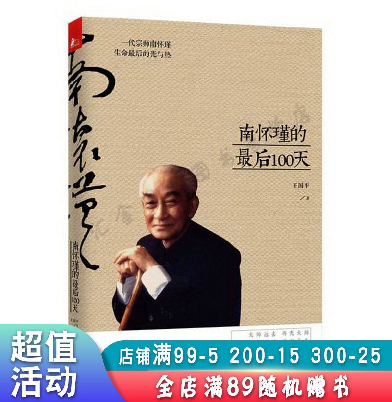 南怀瑾的后100天【现货速发,可开电子发票】