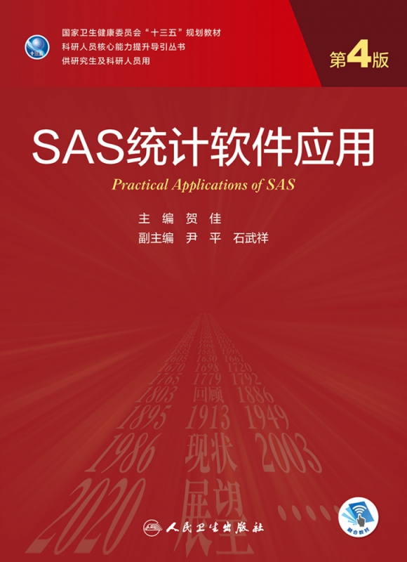 sas统计软件应用(第4版/研究生/配增值) 贺佳