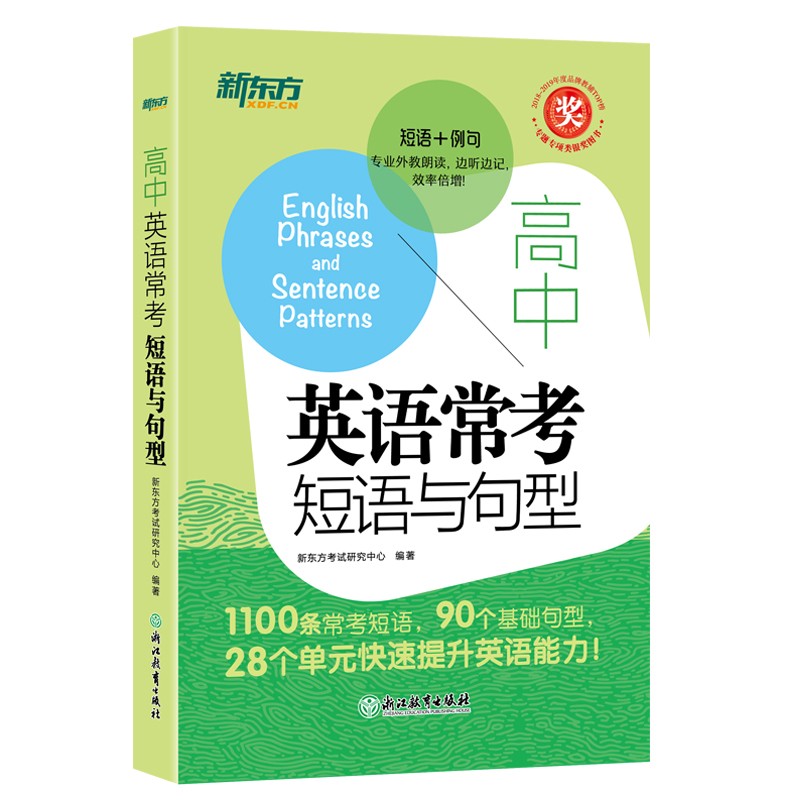 新东方 高中英语常考短语与句型 高考常考核心高频短语 高考英语单项必备