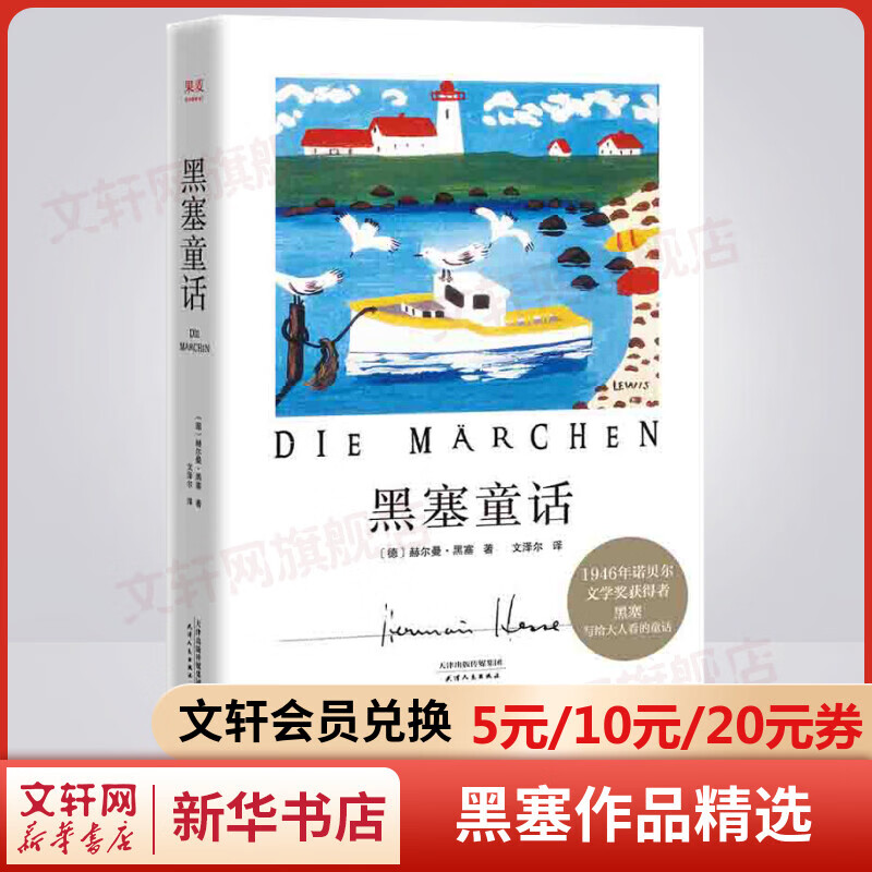 黑塞童话 知名译者文泽尔2021译本 1946年诺贝尔文学奖获奖者黑塞写给大人看的童话故事集