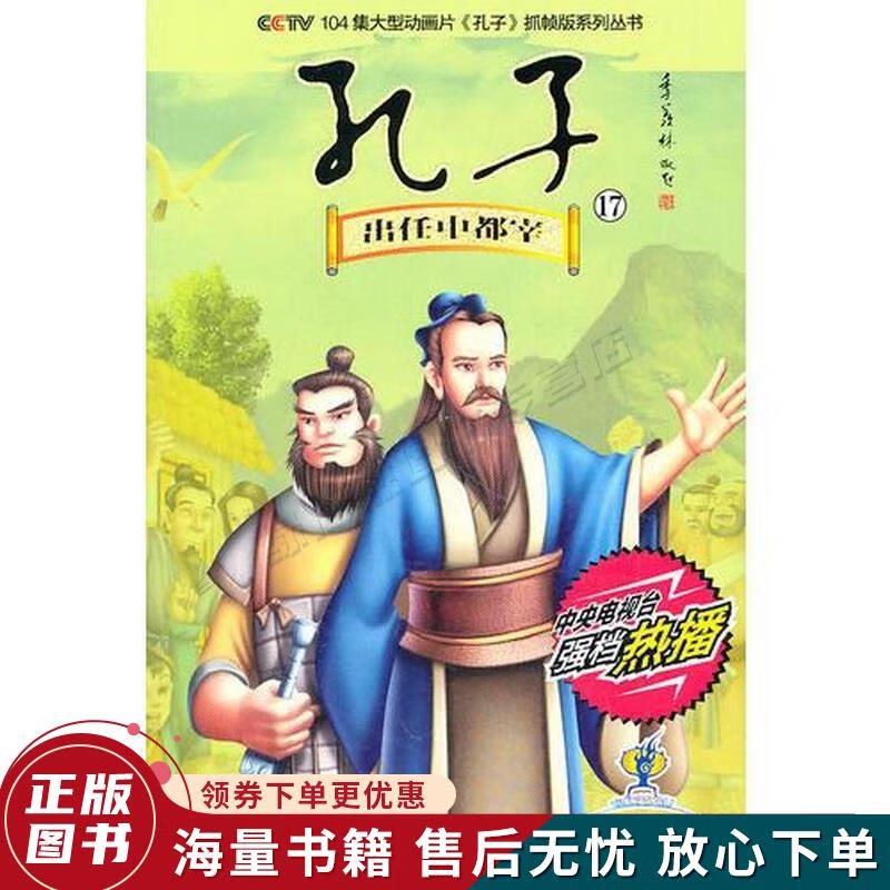 cctv104集大型动画片《孔子》抓帧版系列丛书·第17辑 出任中都宰
