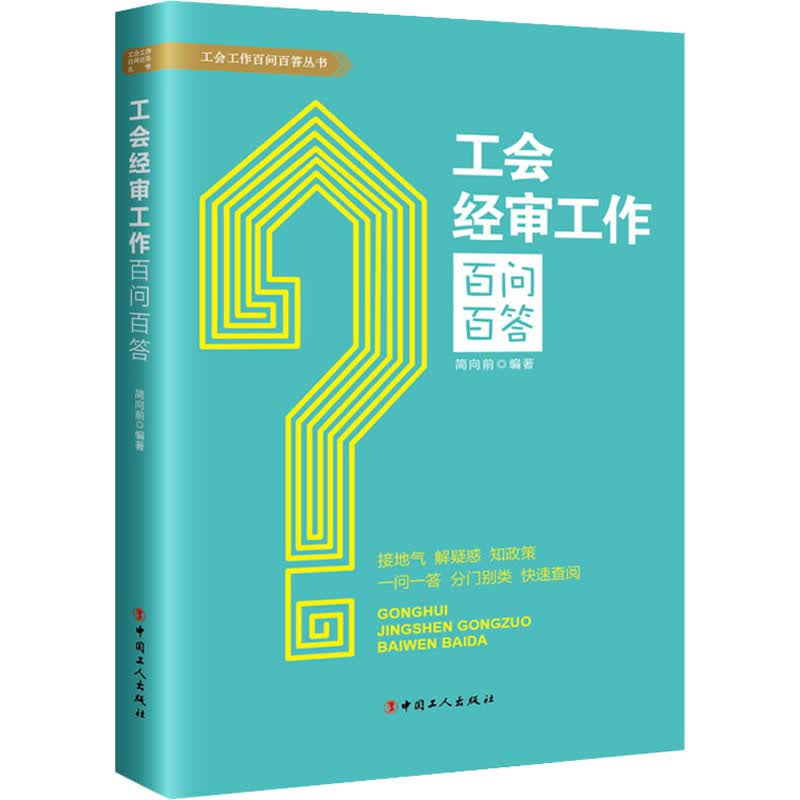 工会经审工作百问百答
