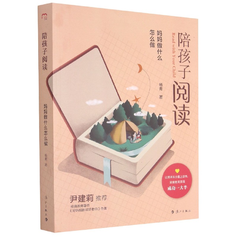陪孩子阅读：妈妈做什么怎么做 杨青著 让孩子从小爱上阅读 亲子家教图书 漓江出版社正版书籍