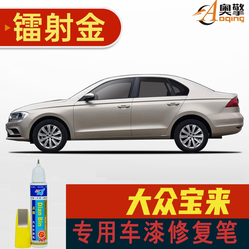 于大众宝来补漆笔划痕修复车漆面刮痕修补去痕点油漆笔 16-18款镭射金