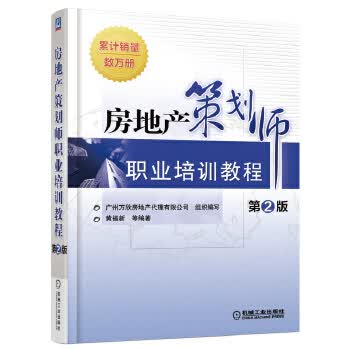 房地产策划师职业培训教程 黄福新 9787111525967 机械工业出版社