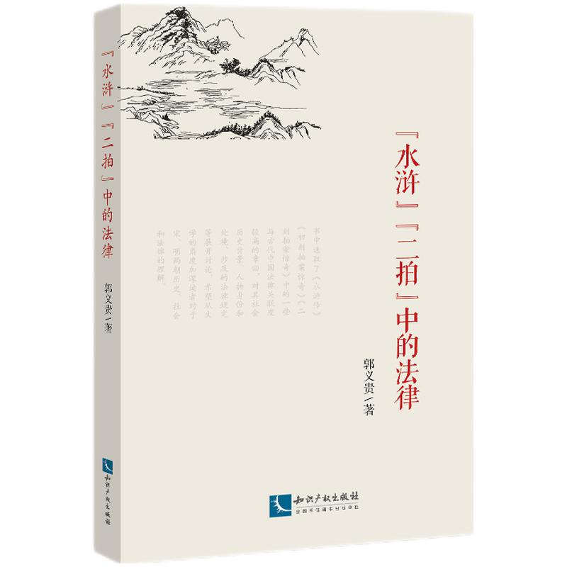 “水浒”“二拍”中的法律