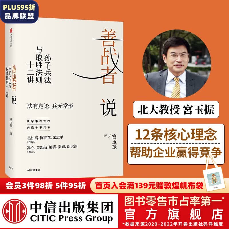 包邮 善战者说 : 孙子兵法与取胜法则十二讲 宮玉振 著 铁马秋风集 定力 作者 中信出版社图书高性价比高么？
